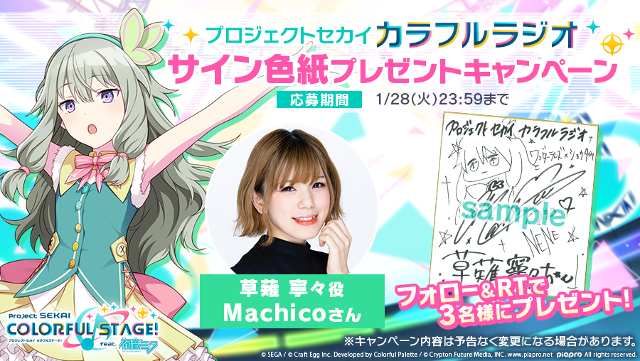 プロジェクトセカイ カラフルラジオ サイン色紙プレゼントキャンペーン