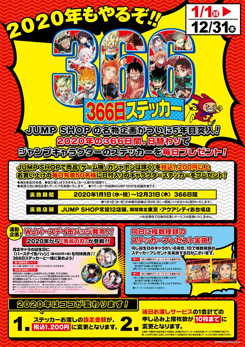 ステッカー！】明日、2月17日（月）のジャンプショップ2020年366日