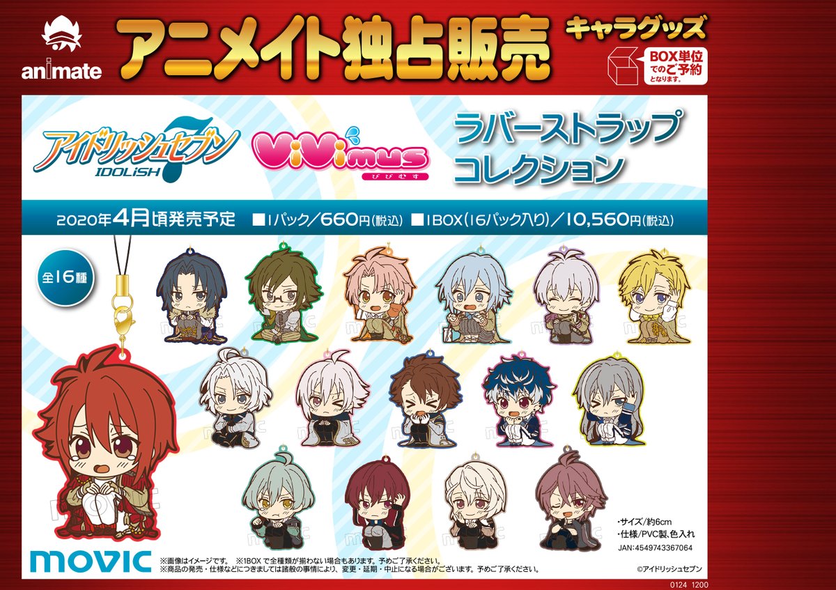 4月頃発売予定【アイドリッシュセブン ラバーストラップコレクション