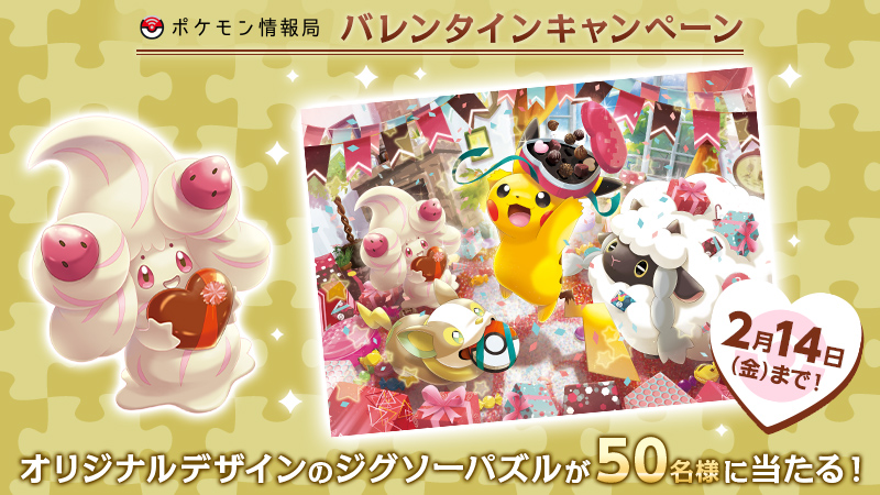 オリジナルデザインのジグソーパズルが当たる🧩 #ポケモン情報局