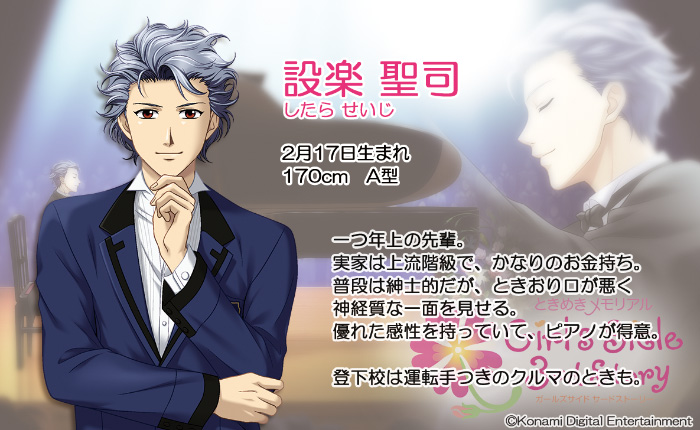 本日2月17日は、ときめきメモリアル Girl's Side 3rd Storyの設楽聖司