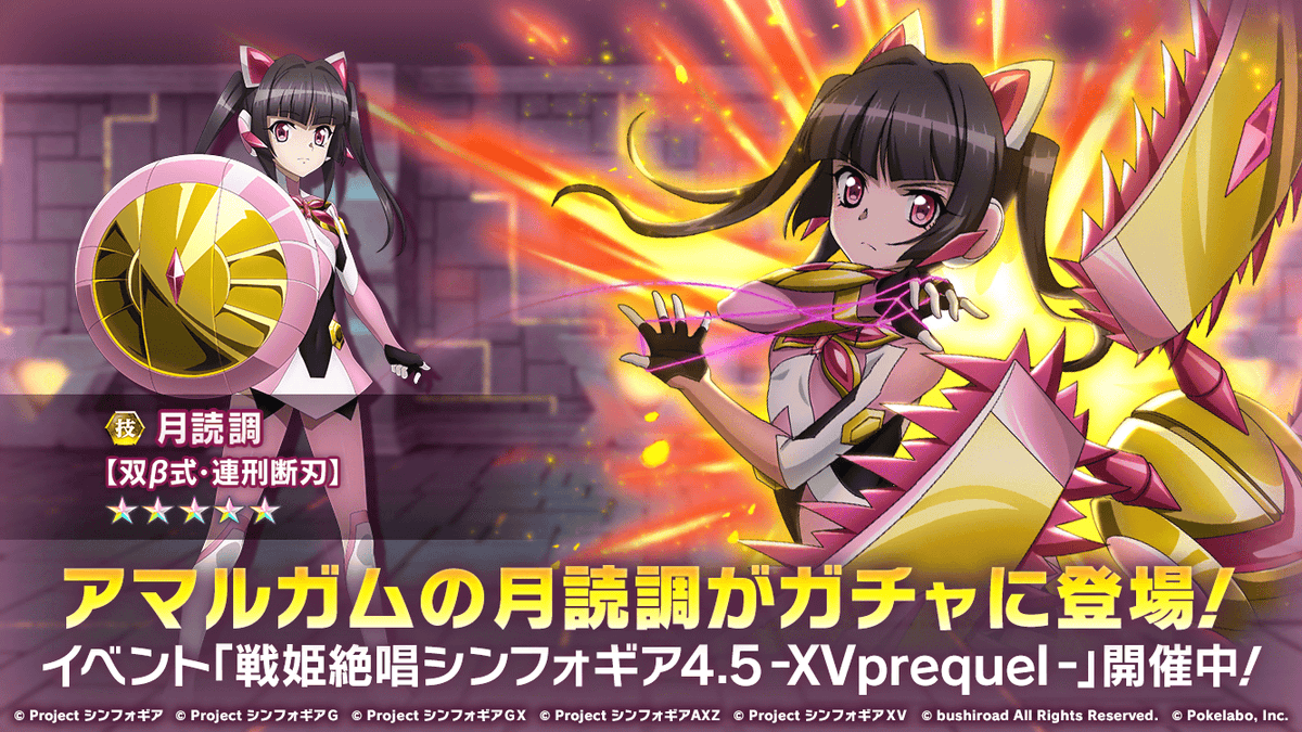 お知らせ】 アマルガムを纏った月読調が登場しました！ 「戦姫絶唱