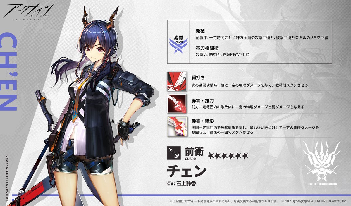オペレーター紹介】 チェン（CV: #石上静香） 龍門の上級警司、近衛局