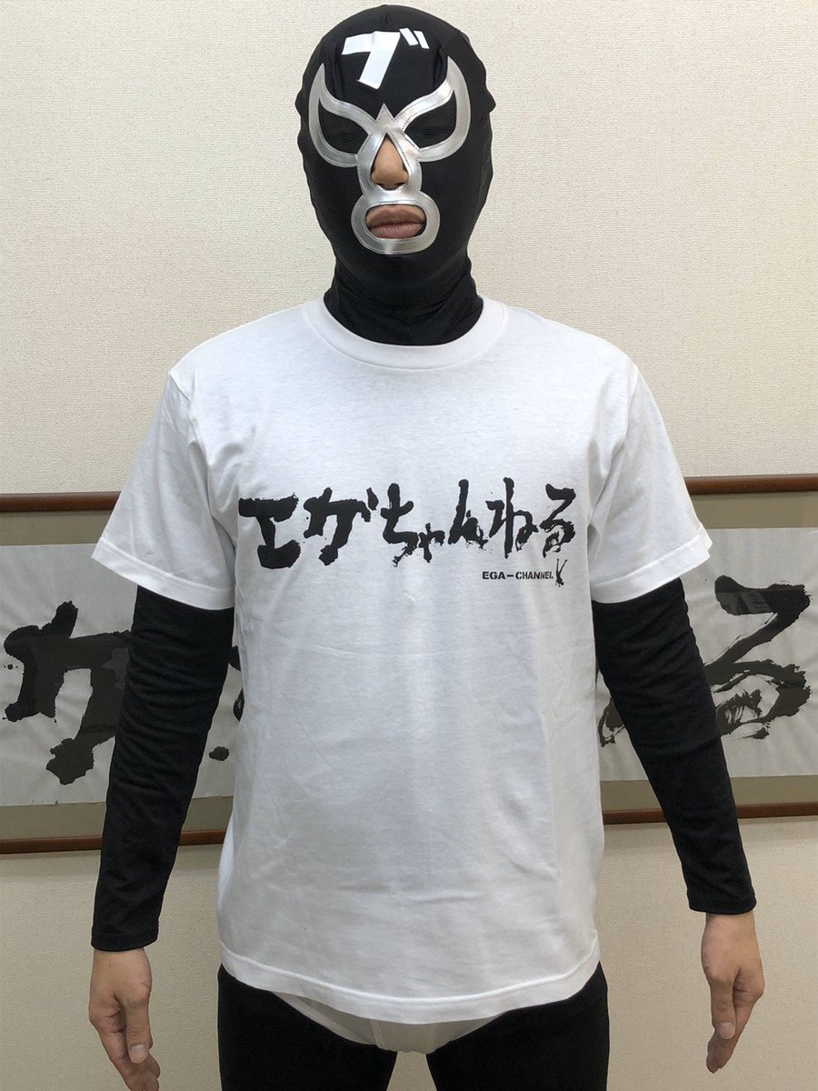 エガちゃんねるが午後2:50少し過ぎをお知らせします！ 本日Tシャツの