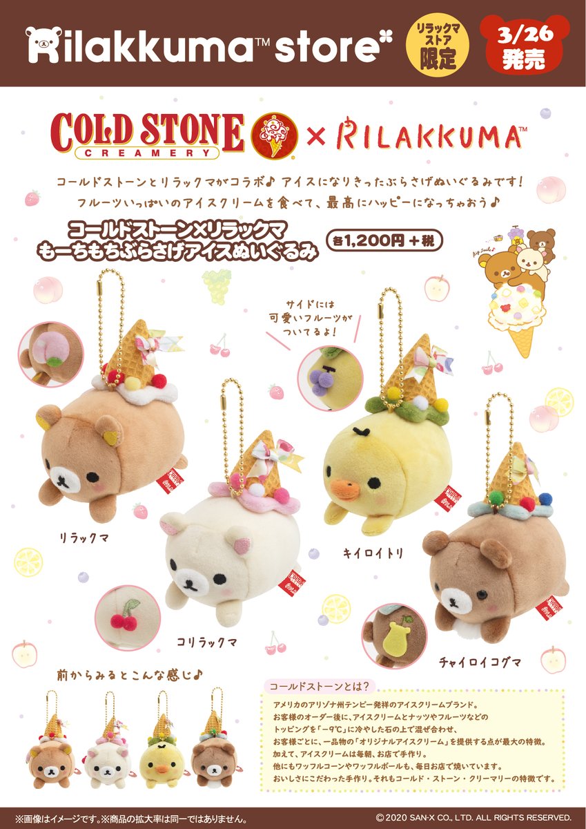 リラックマストア限定】 🍀3月26日発売🍀 コールドストーンと