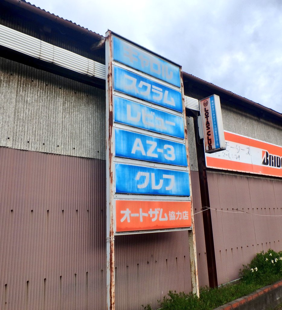 今は無きマツダオートザムの立看板を発見しました マツダ5チャンネル