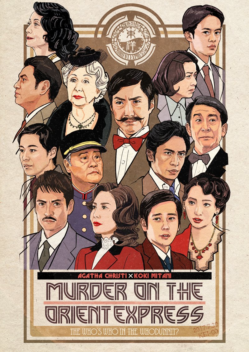 オリエント急行殺人事件（1974年）』のポスターは三谷さんもお好きと