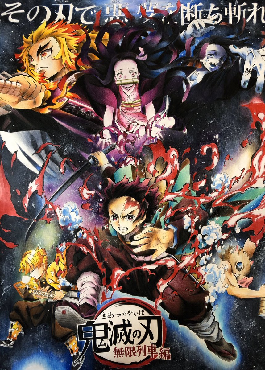 色鉛筆で鬼滅の刃 無限列車編ポスタービジュアル描きました！ 劇場版は