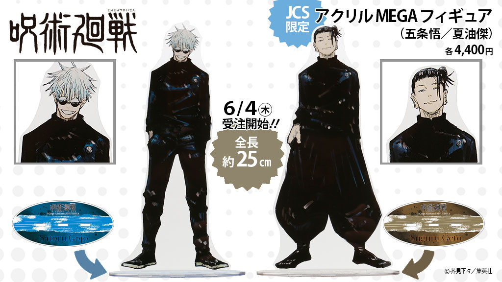 新商品！JCS限定受注！】#呪術廻戦 アクリルMEGAフィギュアに五条・夏