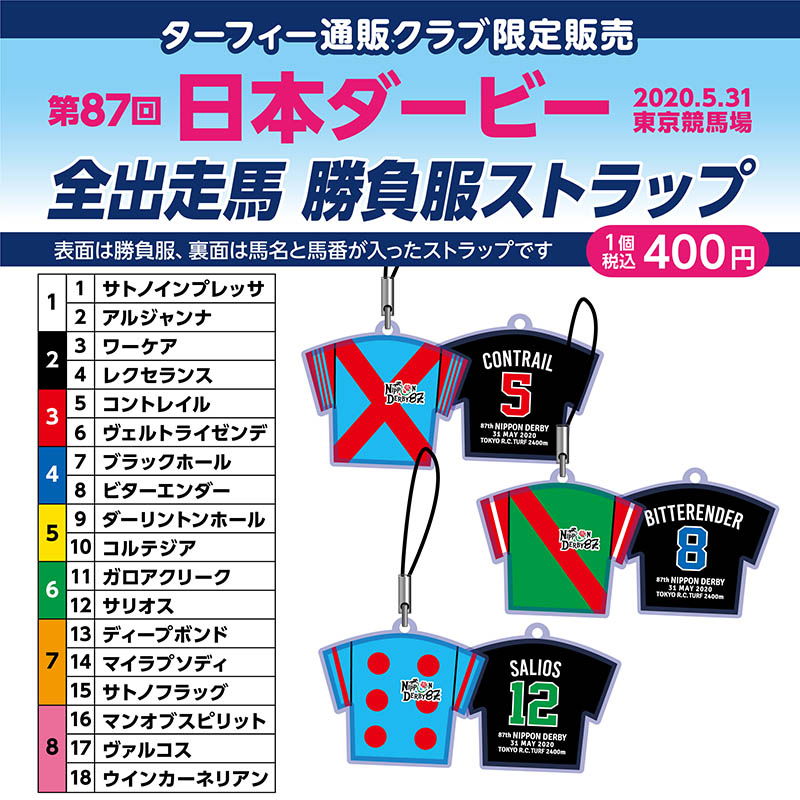 第88回日本ダービー全出走馬のボールペン＆ストラップ