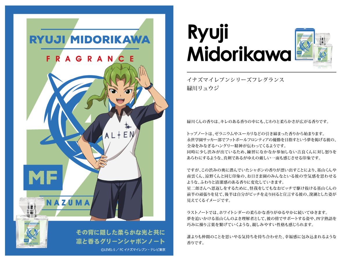 イナズマイレブン シリーズ フレグランス】 続いて、緑川リュウジ