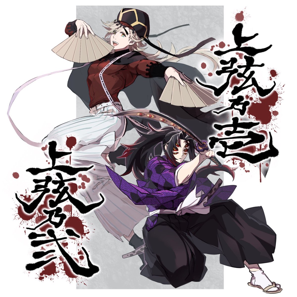 童磨＋黒死牟 入れ替わりの血戦見たい