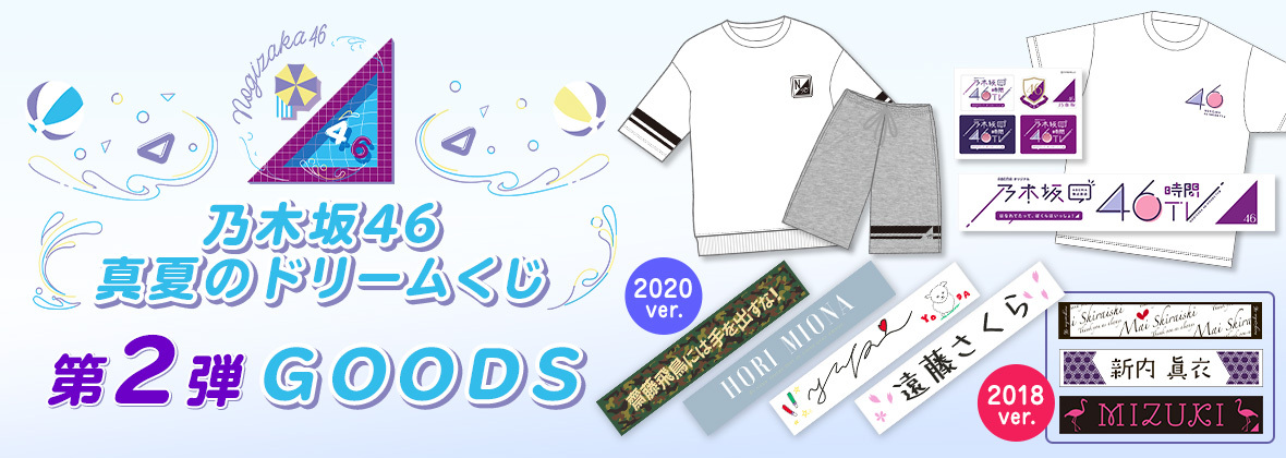 ⛱️真夏のドリームくじ🌊 第2️⃣弾グッズ 📢明日18日(木)販売開始ー