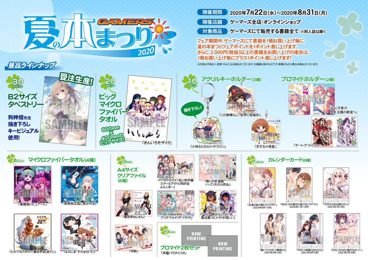 ゲーマーズ夏の本まつり2020」開催決定！いろいろあって春にはやら
