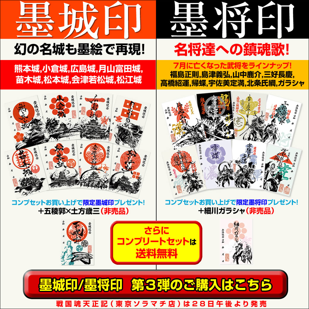 御城印・武将印の墨絵第3弾が販売開始されました。 それぞれ八つの絵柄