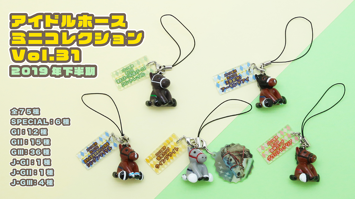 今週のおすすめ商品-7/17】 アイドルホースミニコレクションVol.31が新