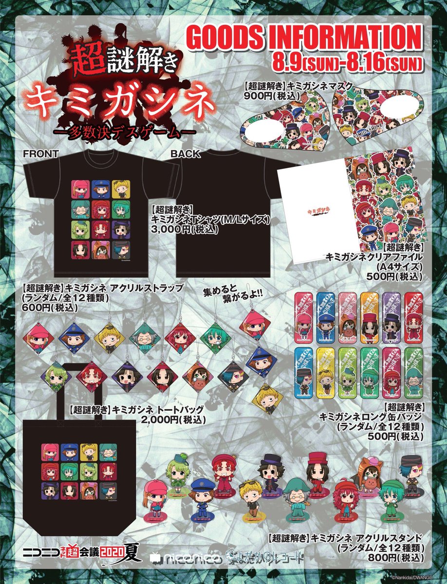 超謎解きキミガシネ！ グッズと謎解きキット販売開始されました！ 1番