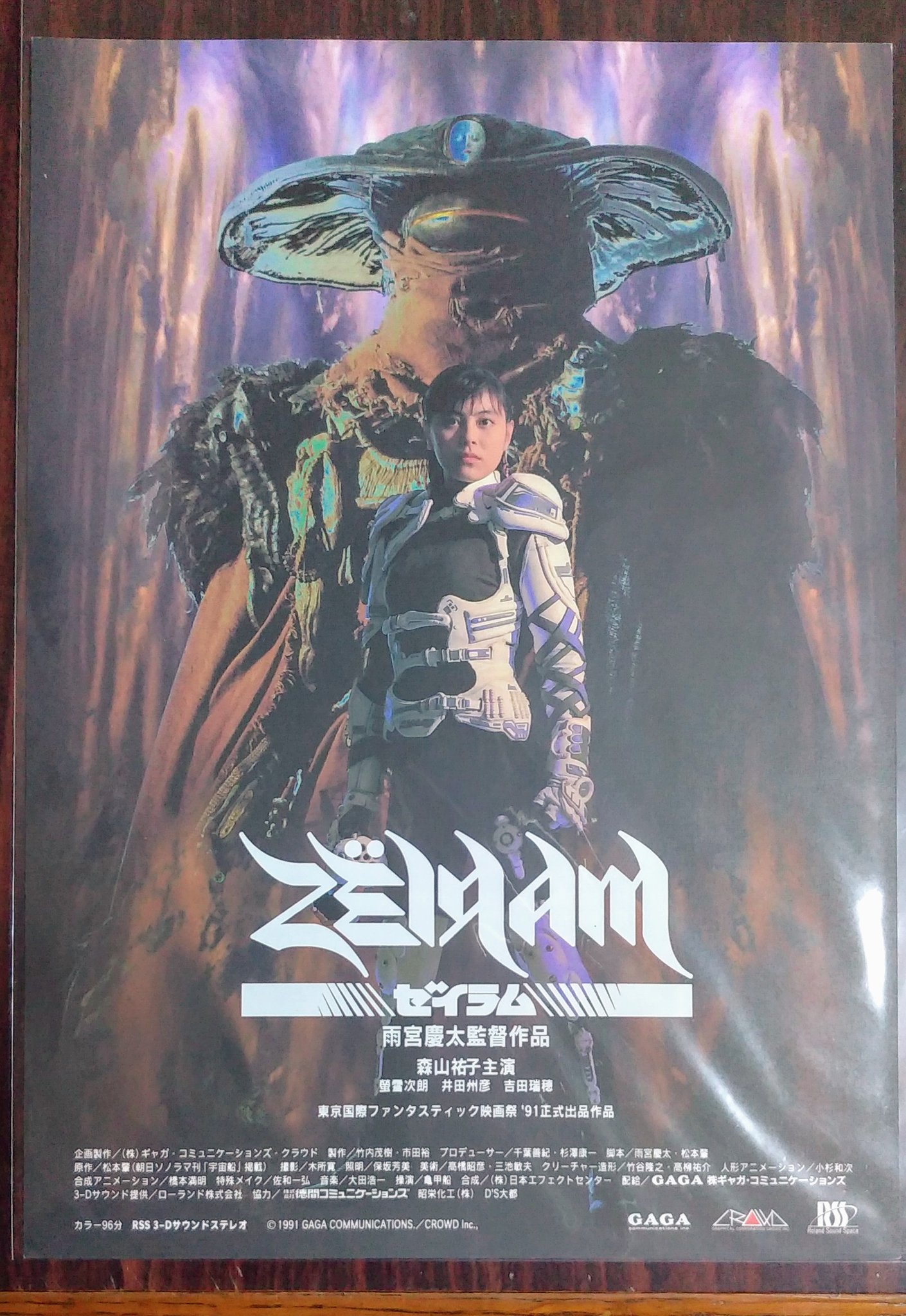 ゼイラム/雨宮慶太/1991/ポスター ゼイラム/雨宮慶太/1991/ポスター