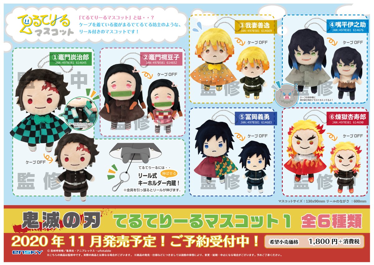 新商品のご案内】 アニメ「鬼滅の刃」から、ケープ付きリール