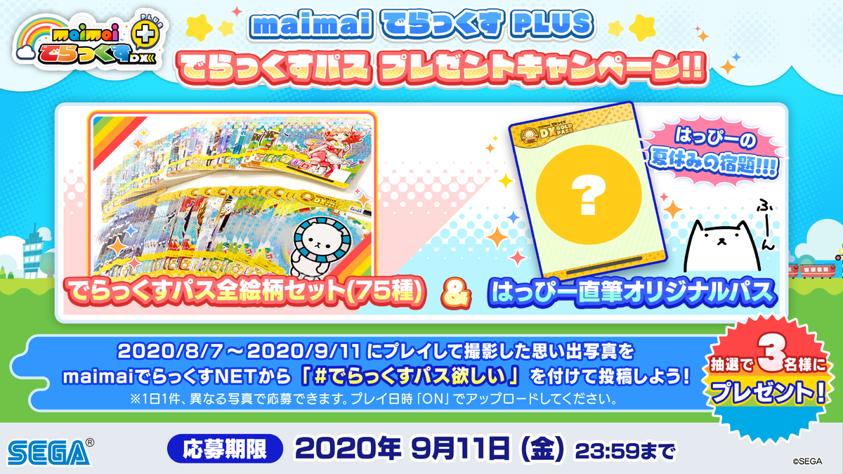 でらっくすパスプレゼントキャンペーン】 ゲームセンターで『maimai