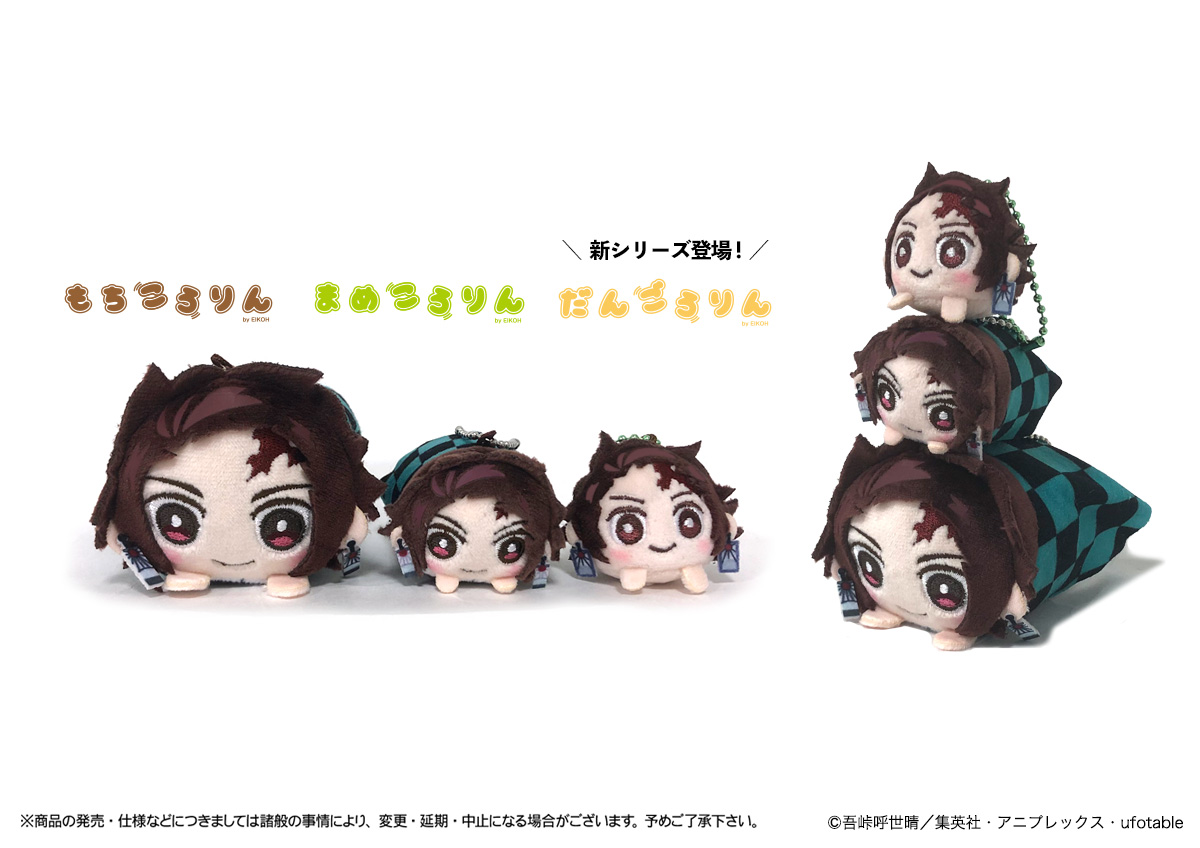 新商品情報】 TVアニメ『鬼滅の刃』より、大人気シリーズ「もちころ