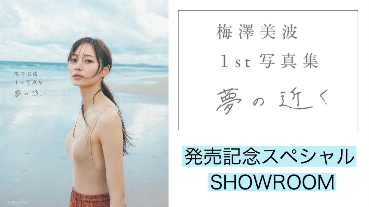 明日9/28(月)22:00〜 #乃木坂46 梅澤美波ファースト写真集 『#夢の近く