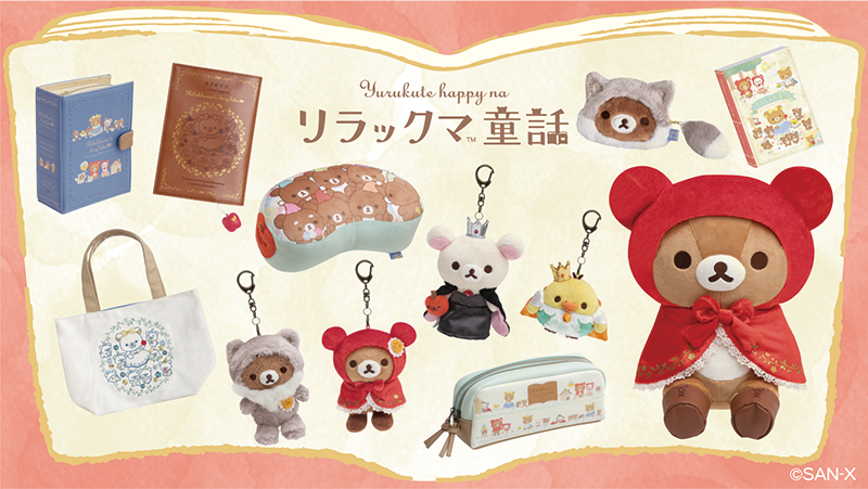 🍎 #リラックマ童話 グッズ紹介🍎 #リラックマ 🐻10月発売予定の新