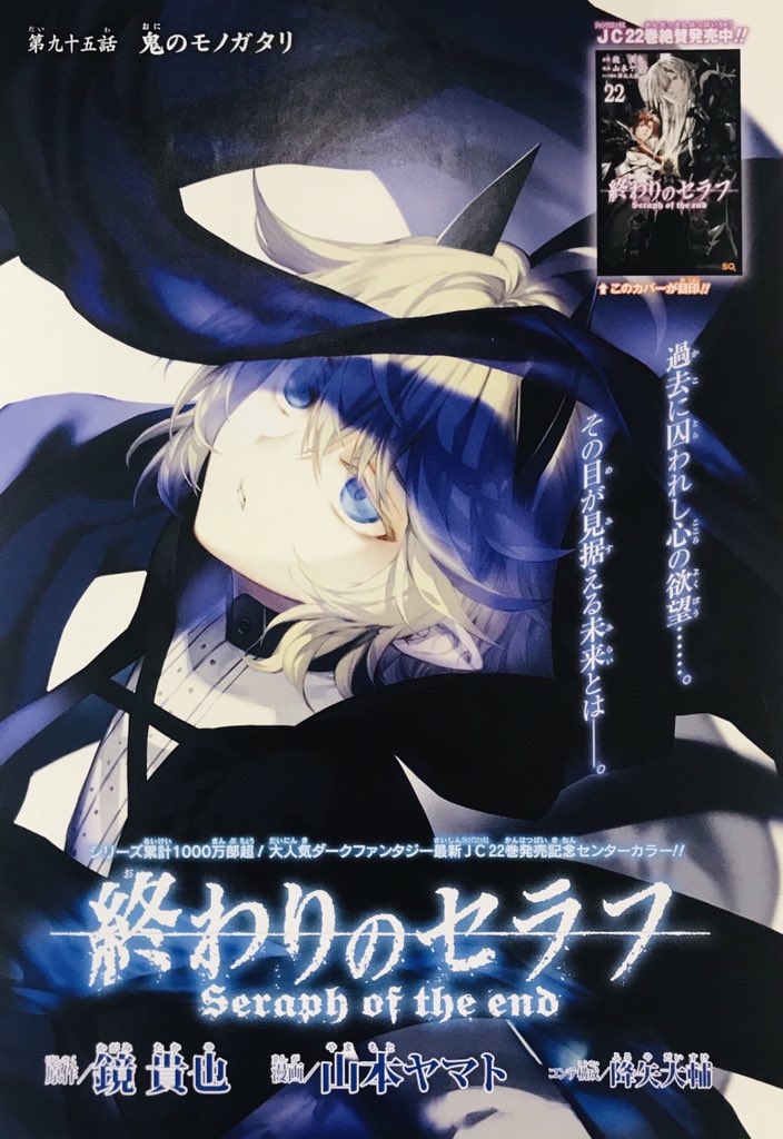 表紙は、フェリド達 吸血鬼が目印の『終わりのセラフ』JC22巻は本日