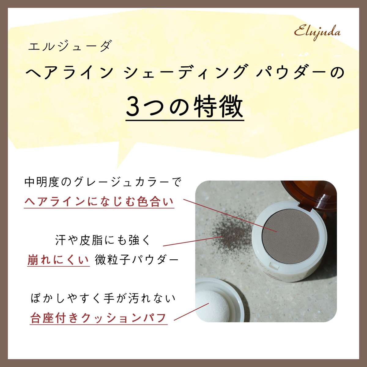 生え際の形の調整や、小顔メイクに✨エルジューダ ヘアライン