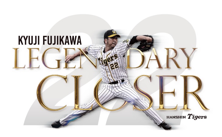 11月10日(火)対読売ジャイアンツ戦の試合終了後に実施する藤川球児選手