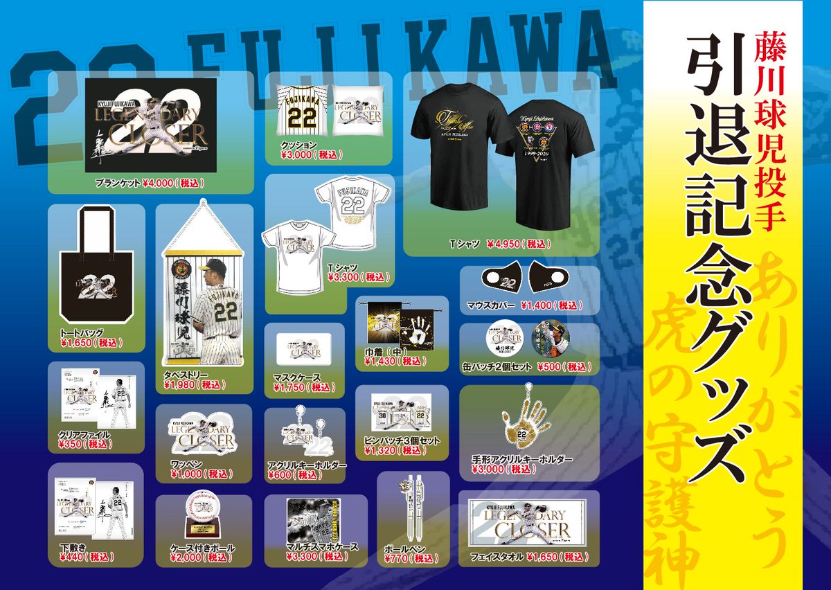 藤川球児選手⚾️引退記念グッズ】 本日より、藤川選手の引退記念