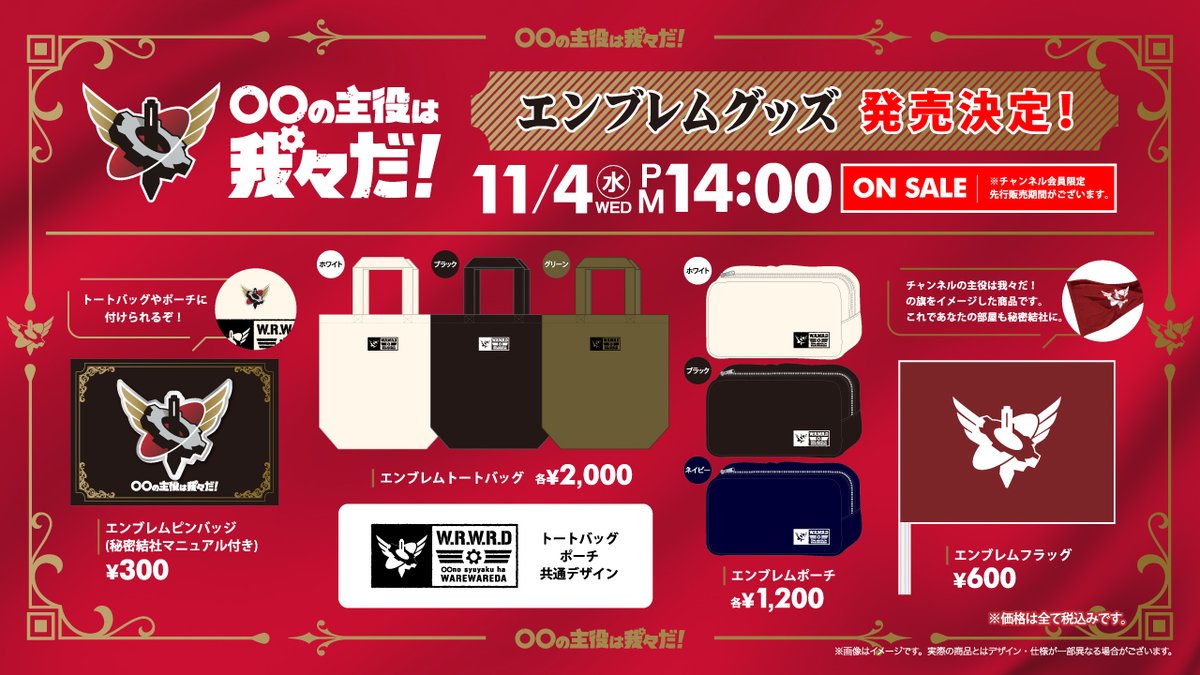 〇〇の主役は我々だ！」新エンブレムグッズ チャンネル会員先行で販売