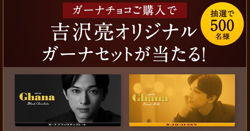ガーナ キャンペーン情報！ #吉沢亮 さん肖像入りのオリジナルガーナ