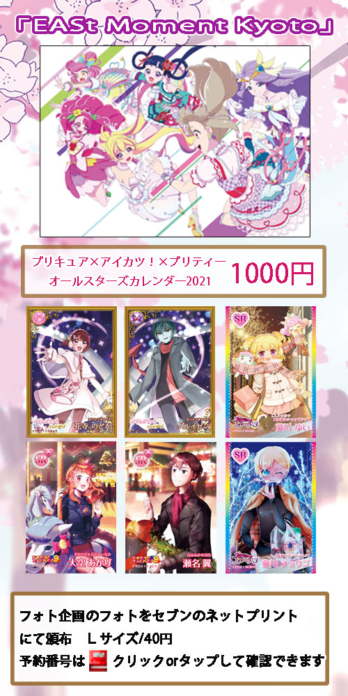 プリキュア×アイカツ！×プリティー オールスターズカレンダー2021は