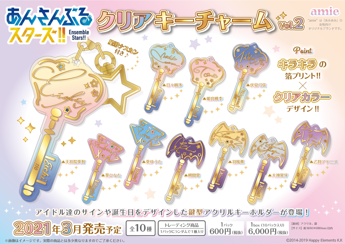 新商品情報】 『あんさんぶるスターズ！！』 クリアキーチャーム Vol.1