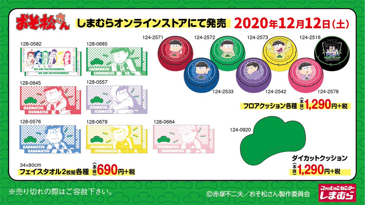 大人気「おそ松さん」のアイテムが12/12（土）12:00しまむらオンライン