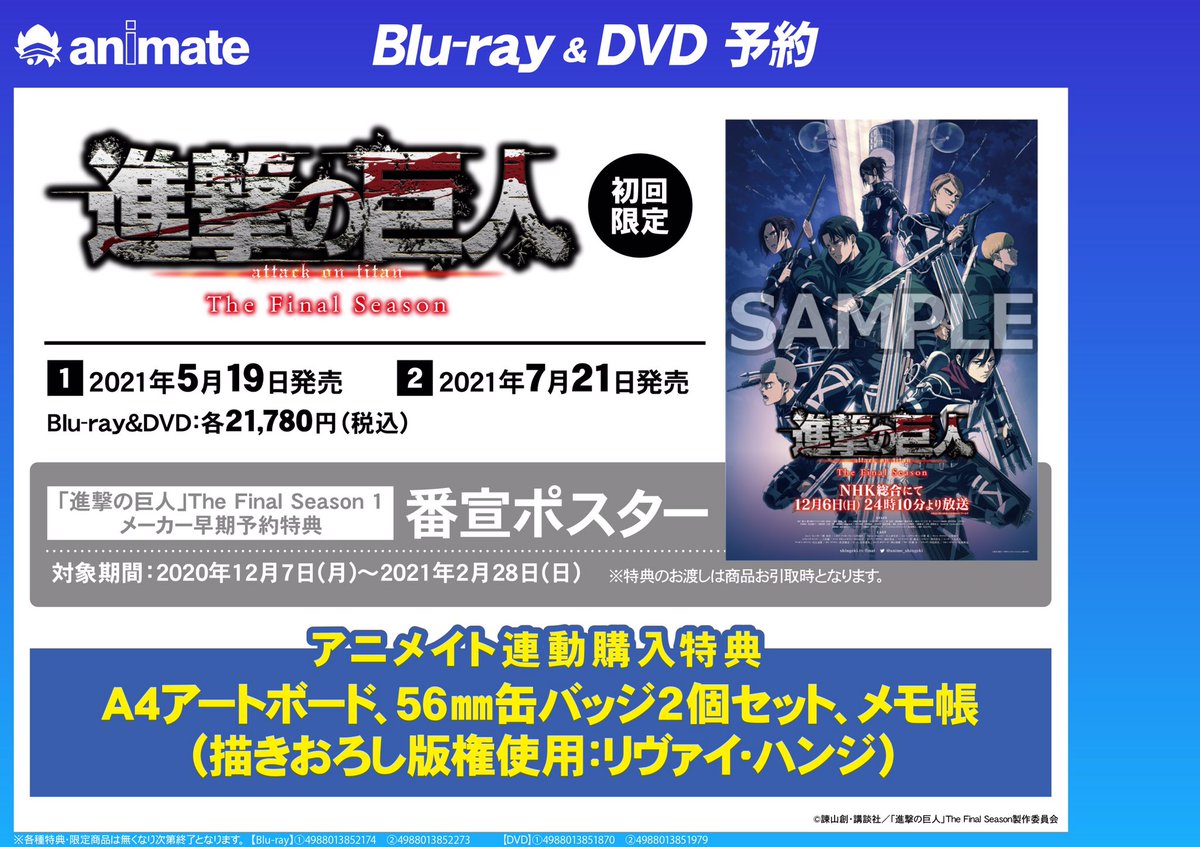 🧹#アニ横映像 予約情報🧹 「#進撃の巨人 The Final Season」のご予約