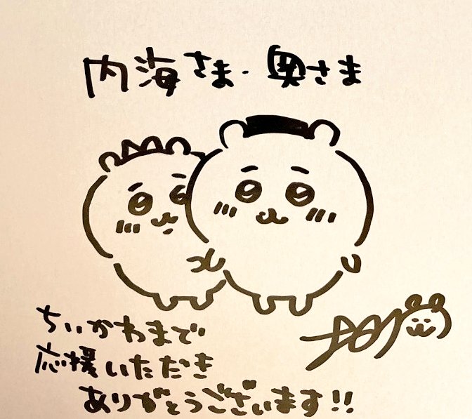 自分ツッコミくま」と「ちいかわ」が、夫婦で大好きですとテレビで言わ