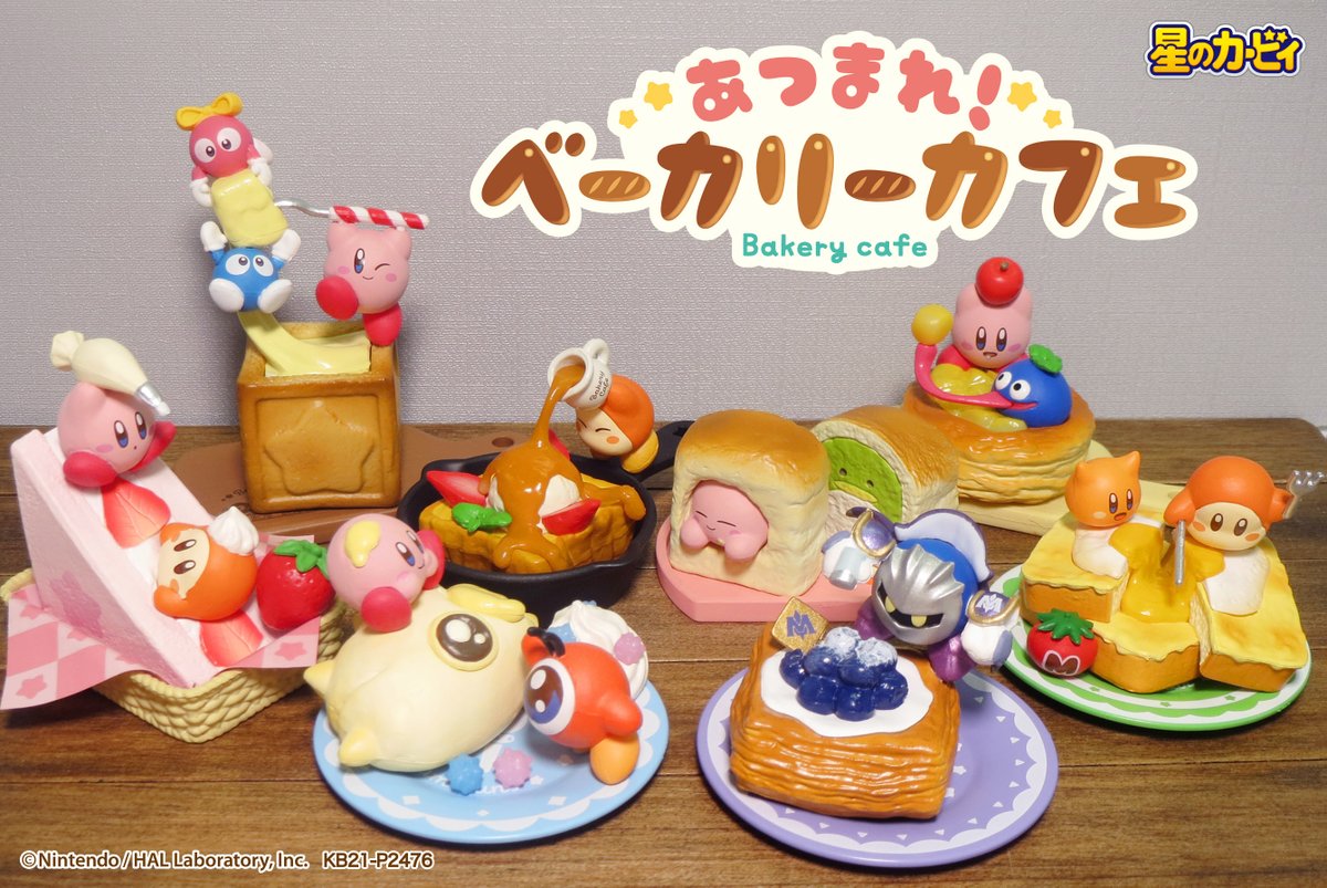 2月8日発売予定【星のカービィ あつまれ！ベーカリーカフェ】 カービィ