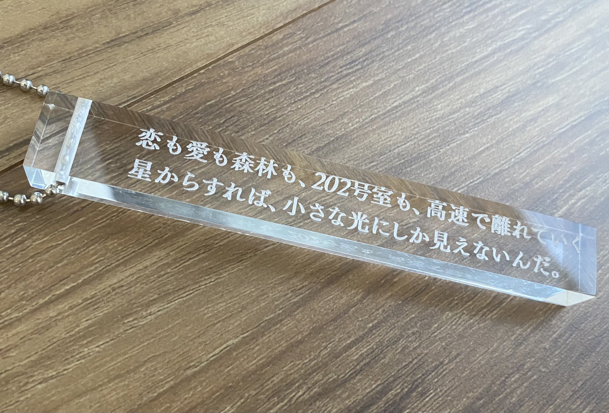 最果タヒ 詩のホテル アクリルキーホルダー2本セット 最果タヒ 詩の