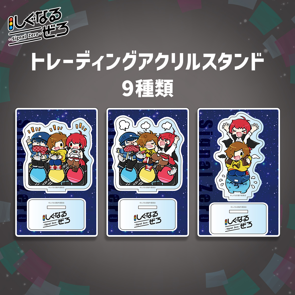 しぐなるぜろ グッズ紹介】 □トレーディングアクリルスタンド 9種類