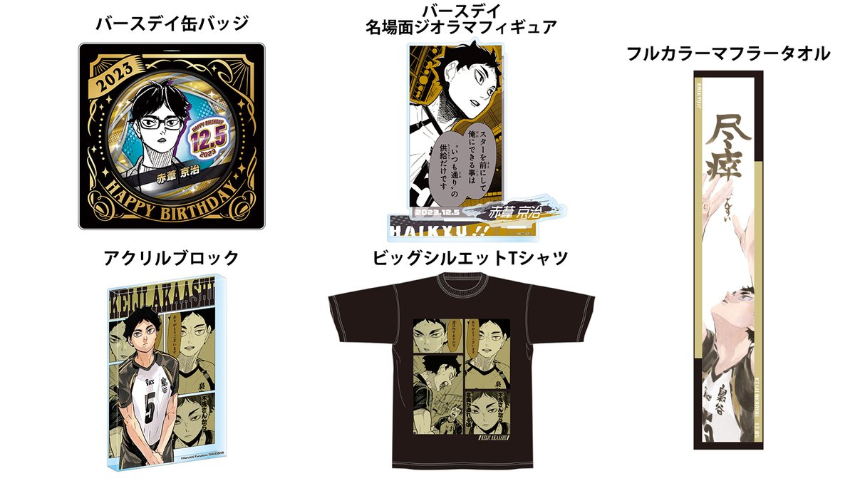 赤葦京治 グッズ セット ハイキュー!! 赤葦京治 グッズ セット