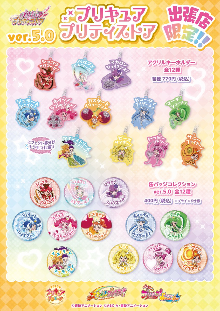 出張店限定アクリルスタンド》 ひろがるスカイ！プリキュア 各2点まで