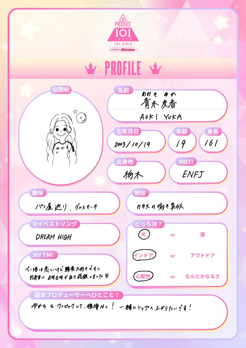 101プロフノート *໒꒱⋆ ┊✧ 青木友香 ( #AOKIYUKA ） ✧┊ 推しの