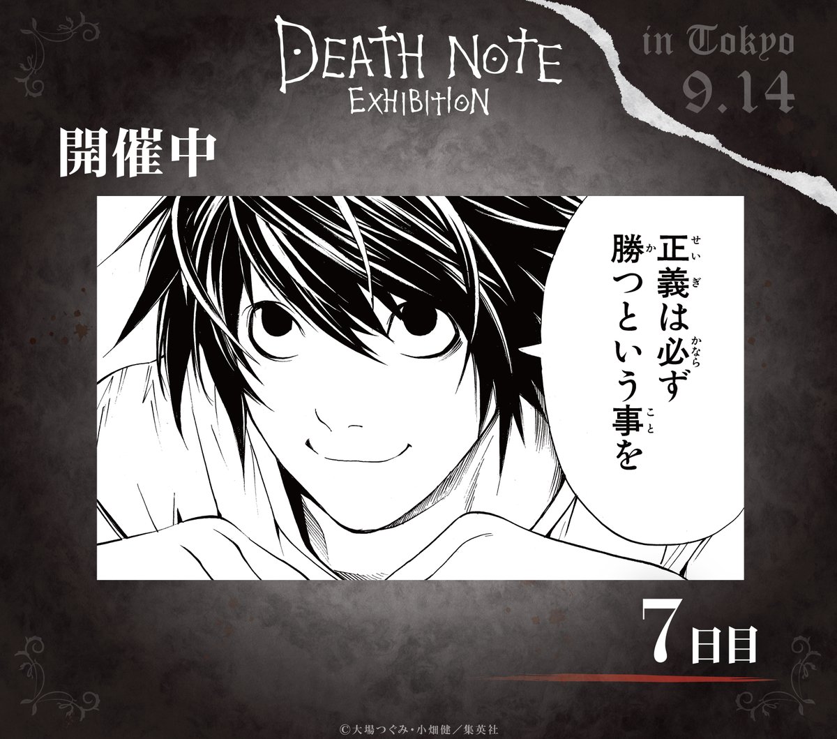 ◤#デスノート展 7日目◢ 『DEATH NOTE EXHIBITION』東京会場7日目が