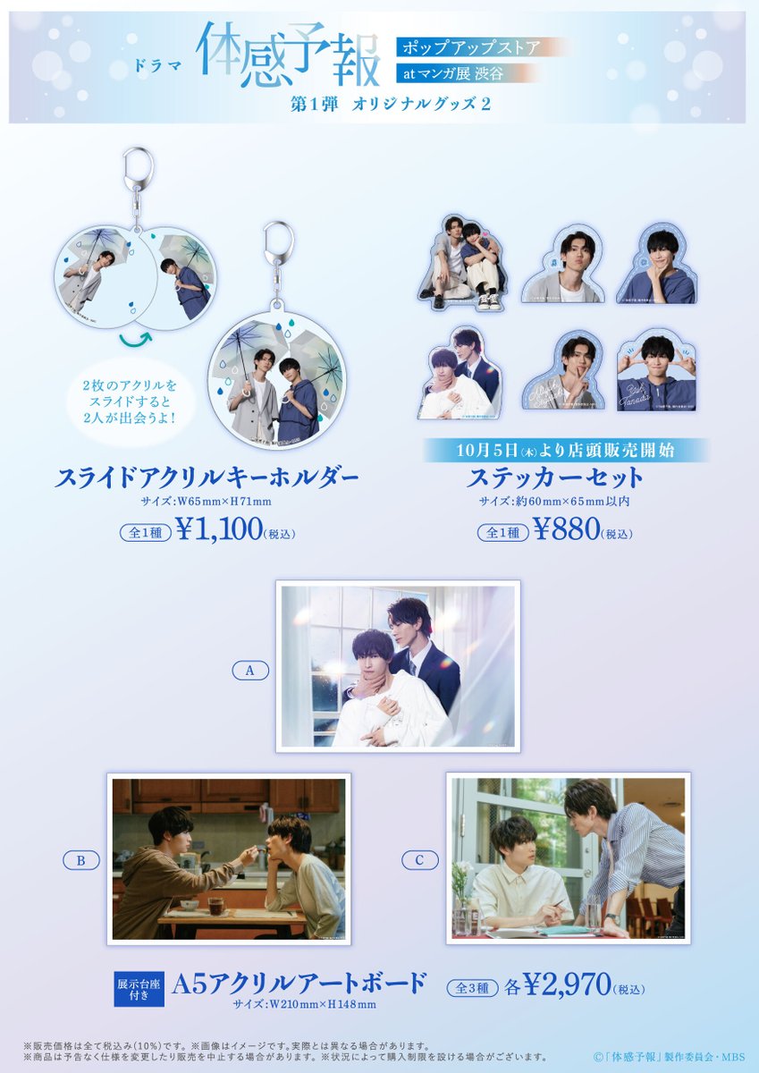 ⋰ 📣 「#ドラマ体感予報」 第一弾グッズ情報解禁&発売開始