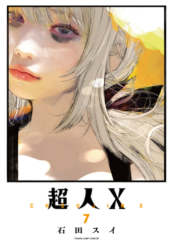 本】TSUTAYA限定特典／ 『#超人X 7巻』 9月19日(火)頃発売✨ 実施店舗