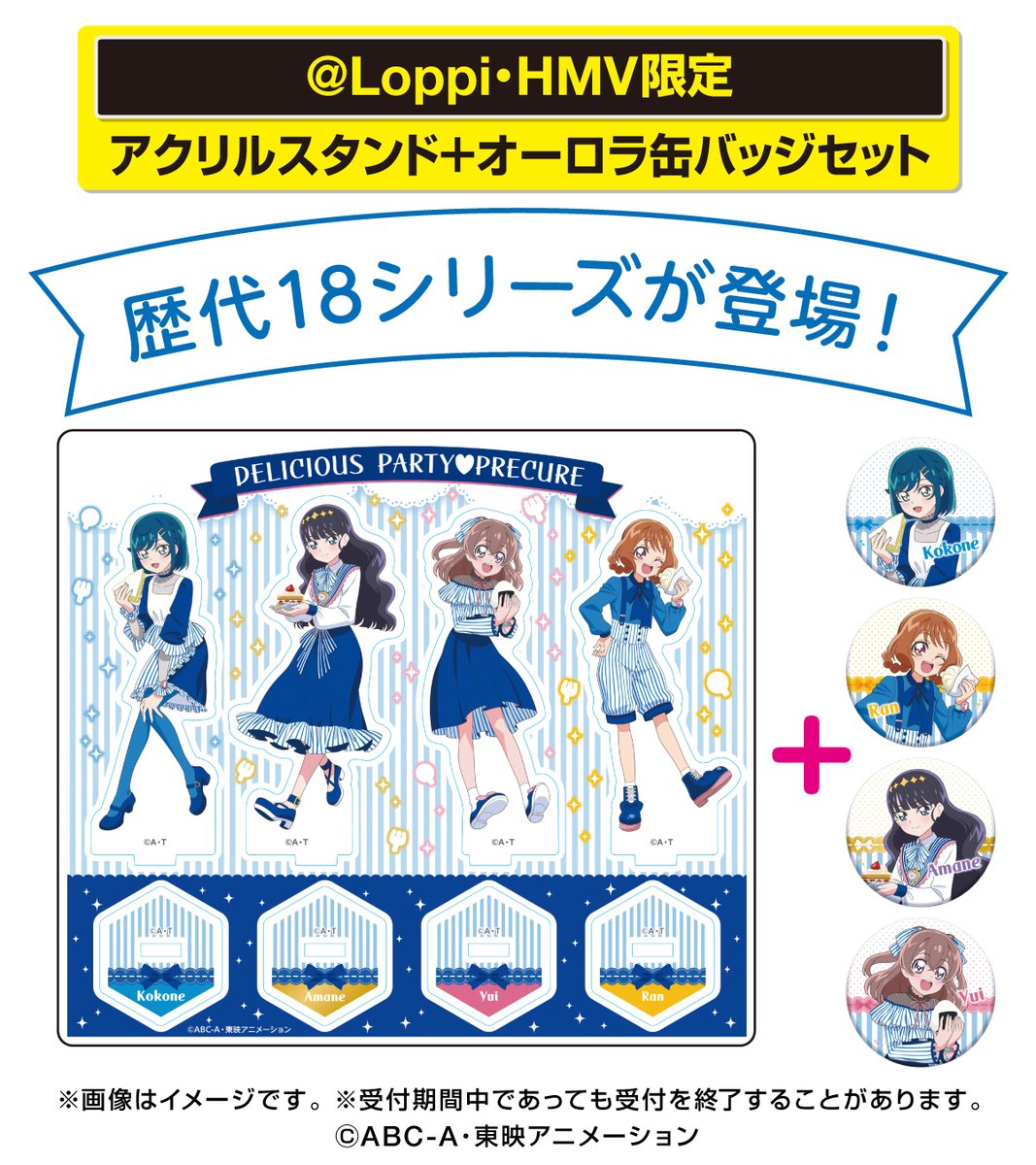 プリキュア20周年 記念グッズ取り扱い中／ #ローソン に全プリキュアの
