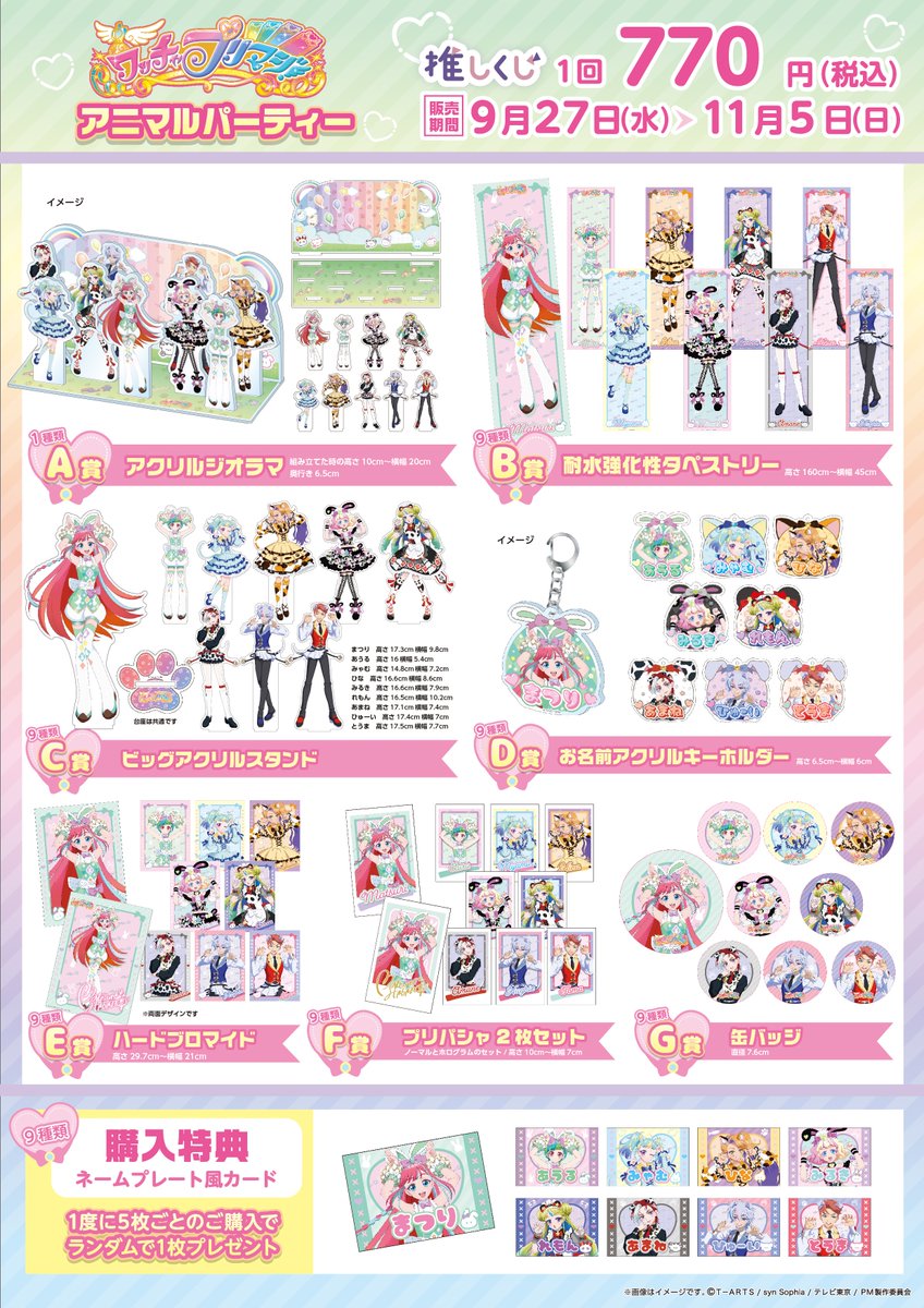 ワッチャ #プリマジ ！アニマルパーティー！くじ🐾】 アニマルコーデに