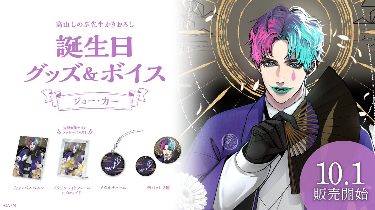 🎂ジョー・力一 誕生日グッズ＆ボイス販売決定！】 ジョー・力一